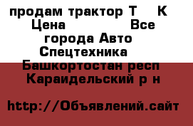 продам трактор Т-150К › Цена ­ 250 000 - Все города Авто » Спецтехника   . Башкортостан респ.,Караидельский р-н